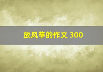 放风筝的作文 300